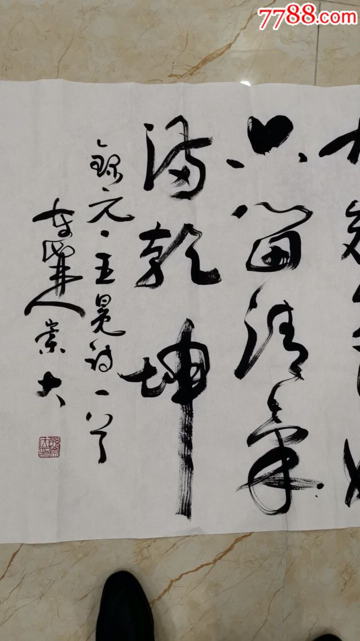 孙崇大_书法原作_第2张_7788字画网