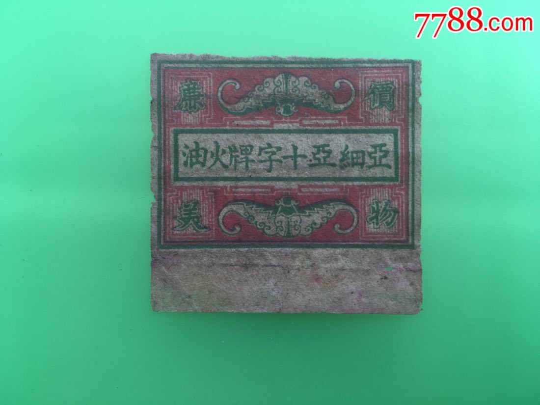 亚细亚十字牌火油