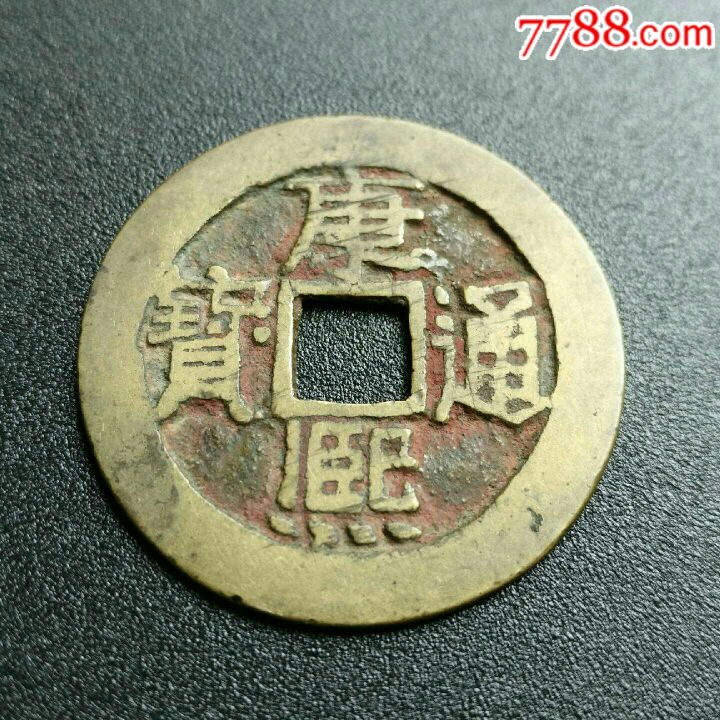 康熙通宝宝泉特大样——28mm