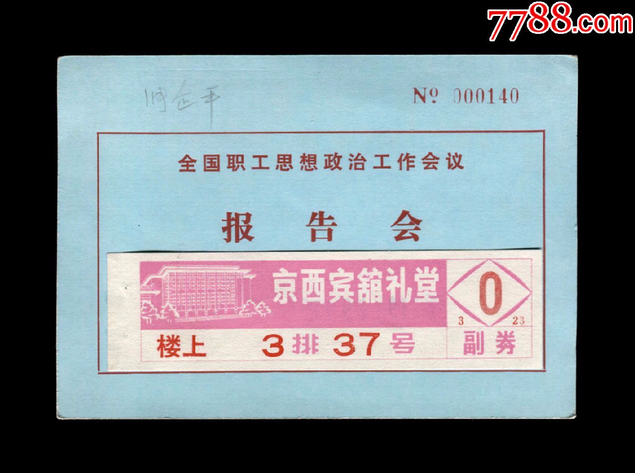 1983年:【全国职工思想政治工作会议报告会】入场券(一套)