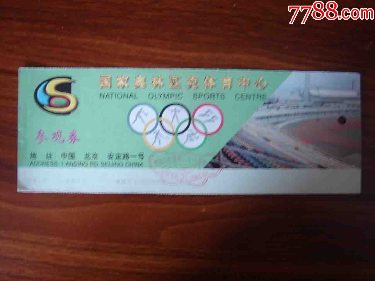 门票.北京国家奥林匹克体育中心门票[中间有折