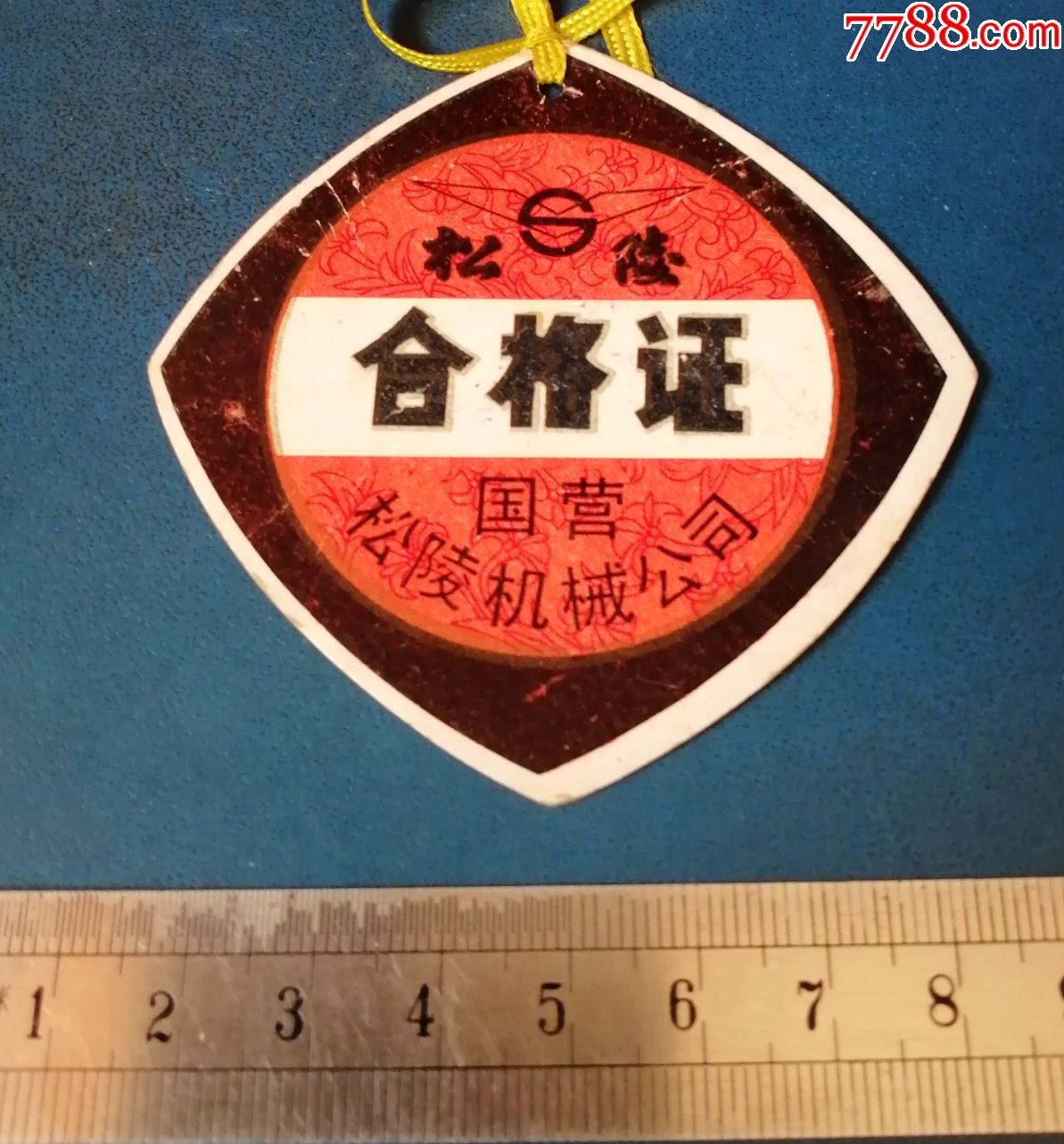 沈阳松陵机械厂的--合格证