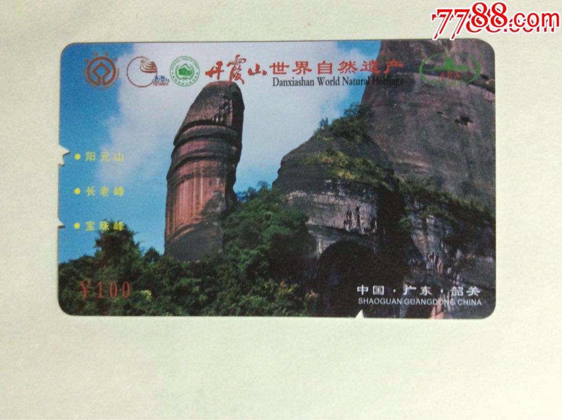 世界自然遗产-丹霞山(100元卡)-价格:25元-se64438404-旅游景点门票
