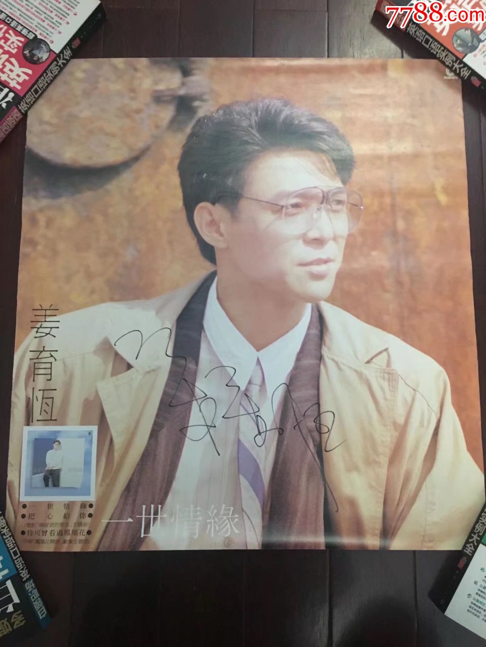 姜育恒亲笔签名《一世情缘》专辑官方海报