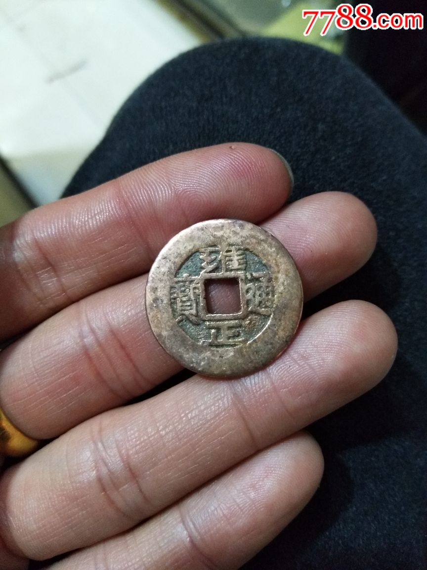 雍正通宝罗汉式