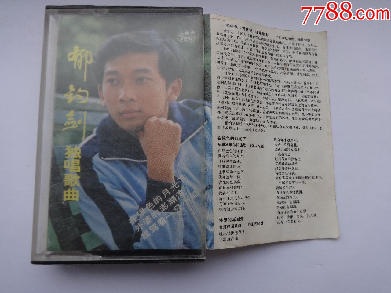 郁钧剑独唱歌曲