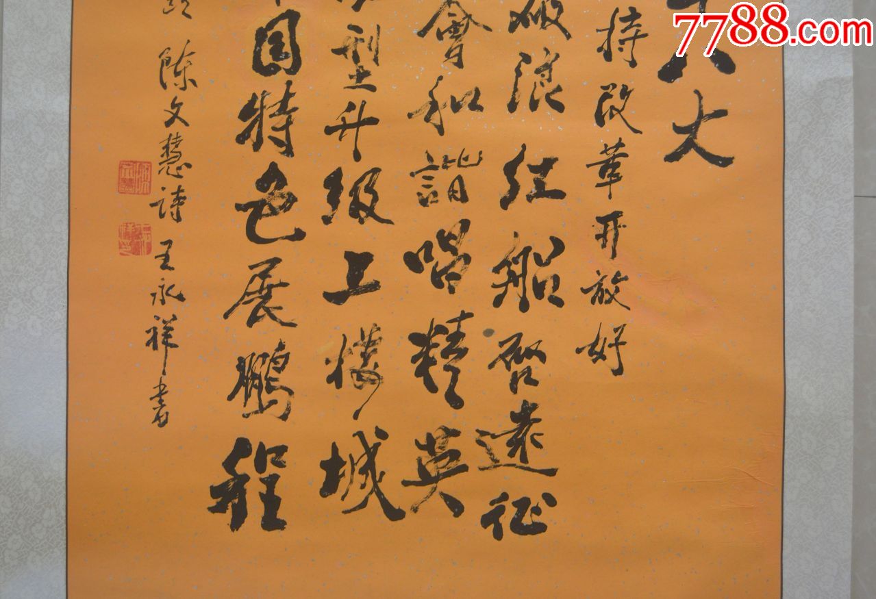 名家王永祥书法