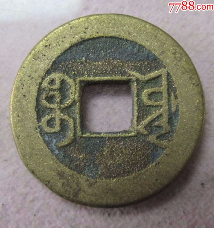 乾隆宝源【直径23.5毫米】。QQ57