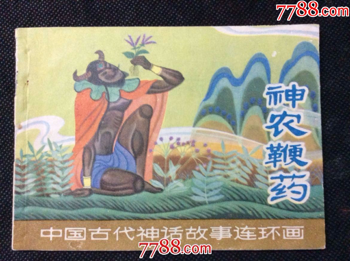 神农鞭药中国古代神话故事连环画