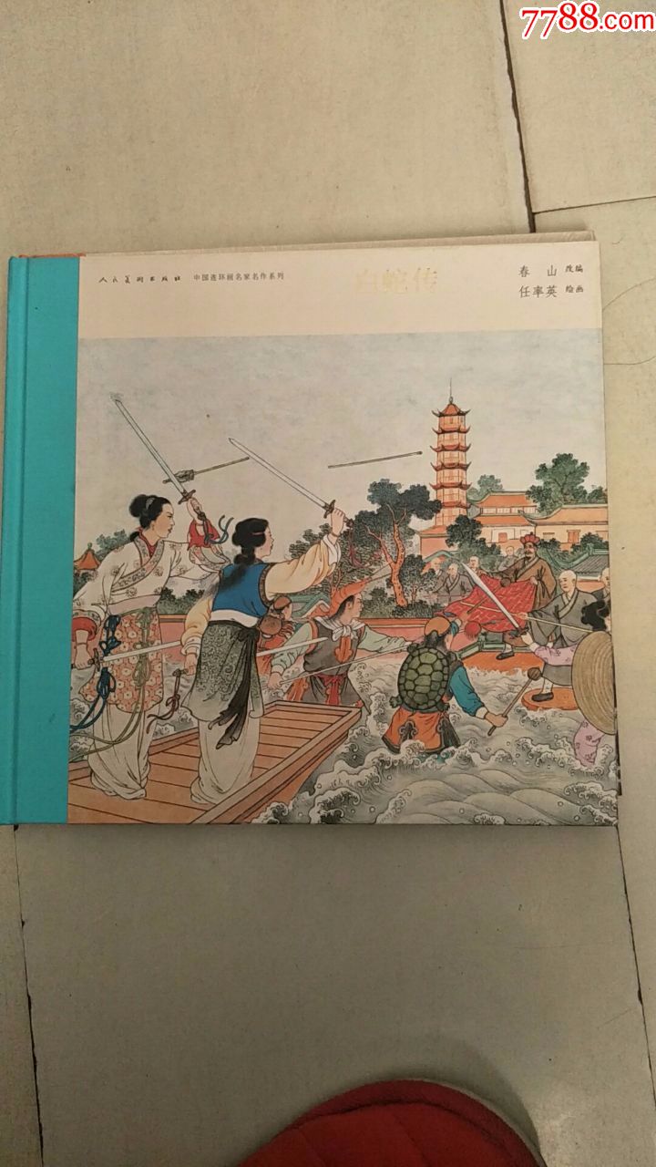 白蛇传签名印章本