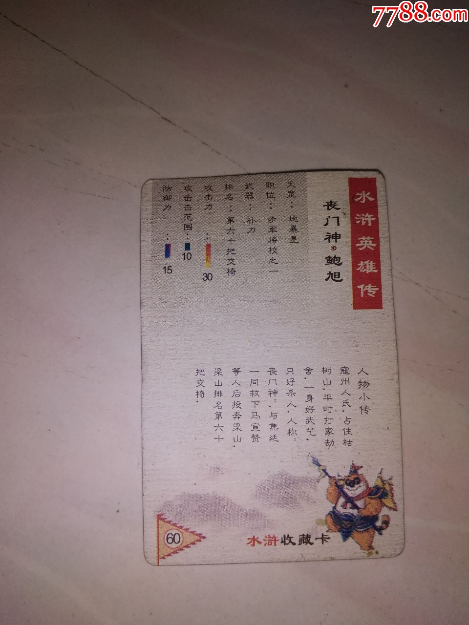 水浒收藏卡丧门神鲍旭