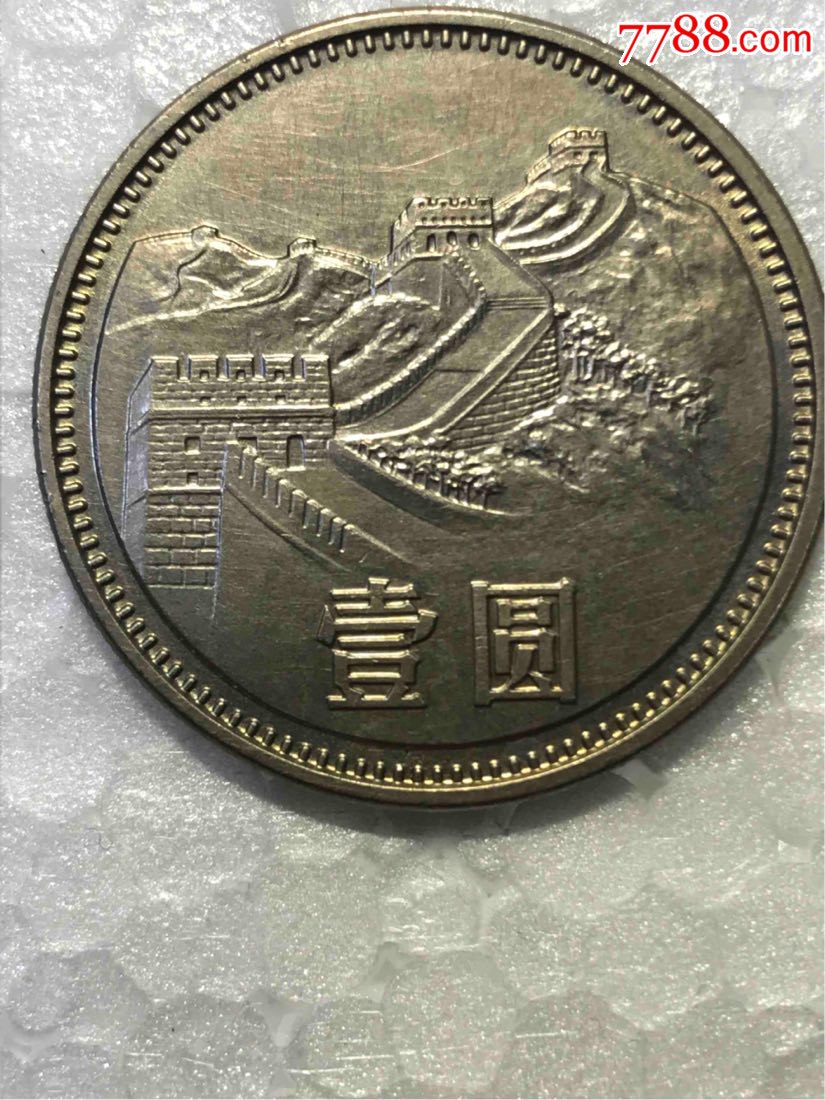1986长城币真品图片