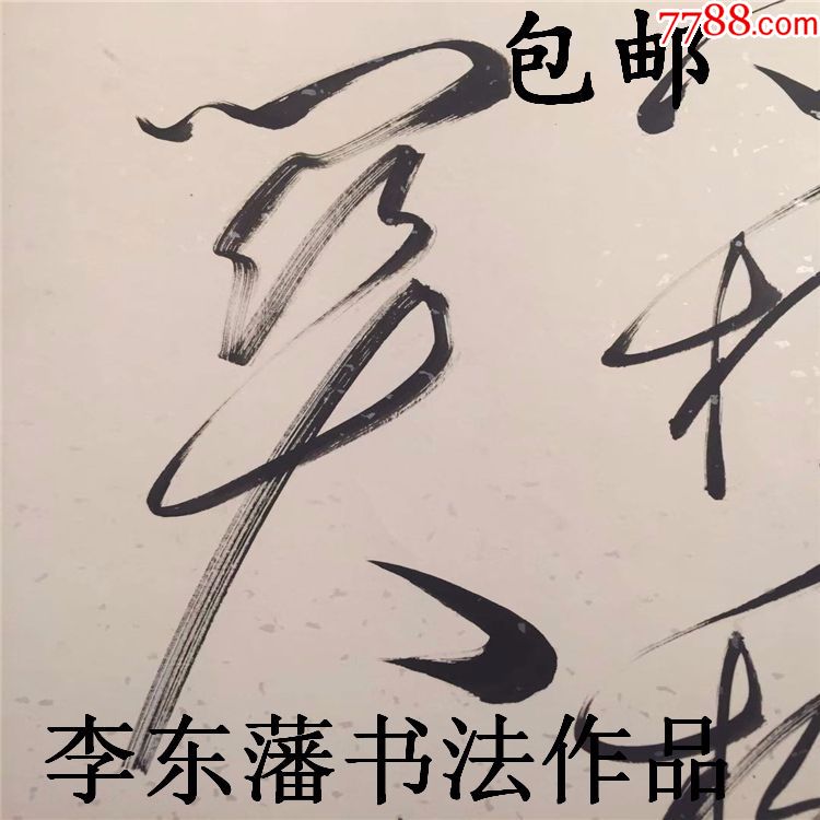 李东藩书法作品真迹可定制四尺整张草书王之涣诗凉州词