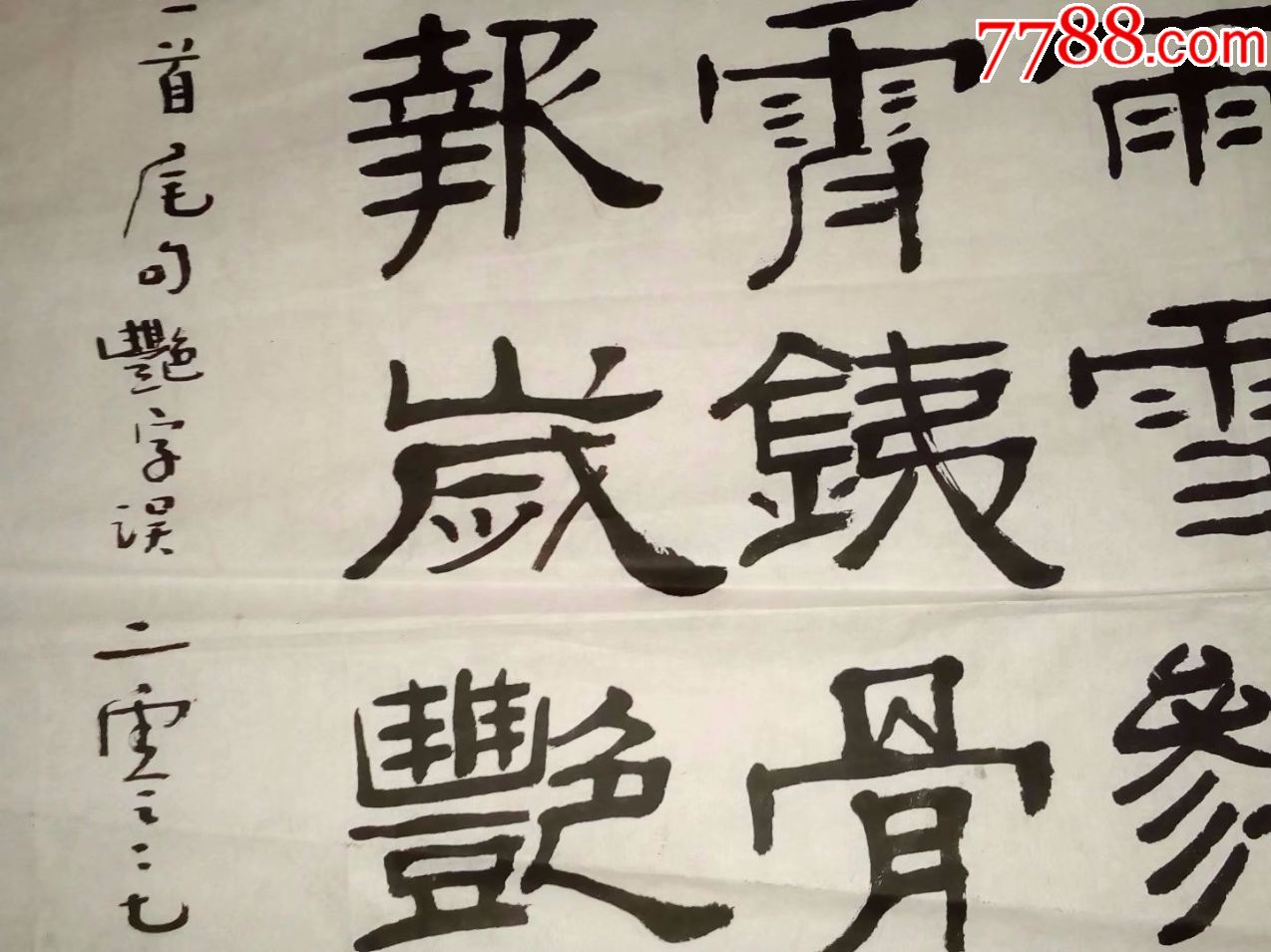 一口價,原創詩詞,名人隸書篆書書法真跡,他曾經出版過書,包郵