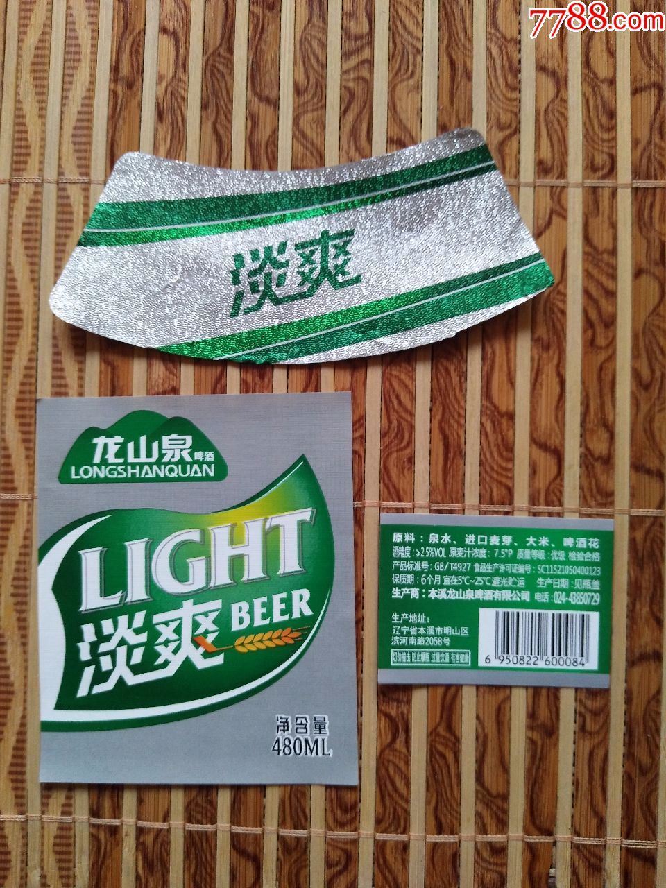 龙山泉淡爽啤酒---7.5度---480ml