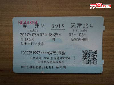 蓝磁卡火车票--蓟州到天津北(S915)