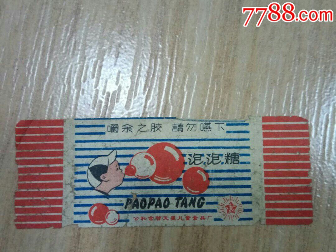 老糖纸泡泡糖公私合营