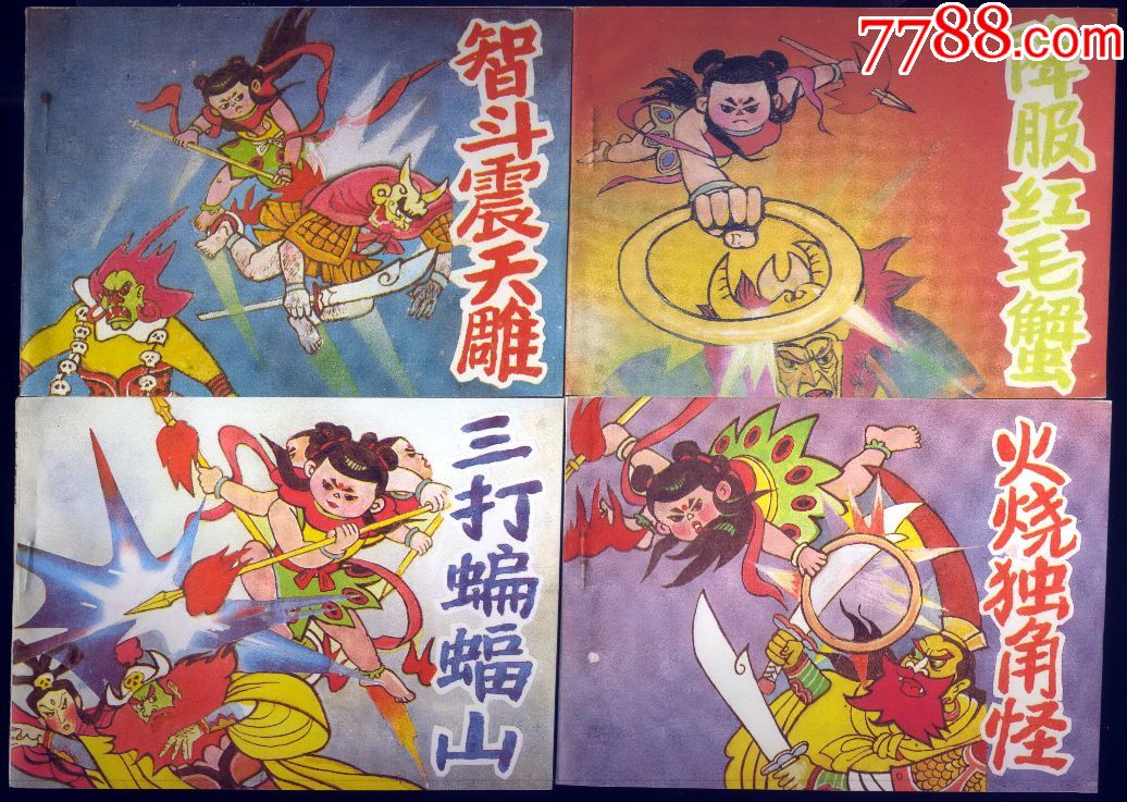 哪吒大战群妖(1—5)(全套)