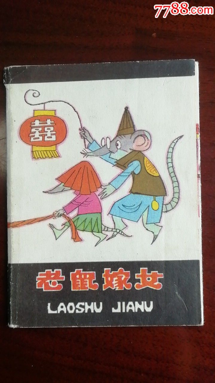 老鼠嫁女,折叠连环画,新上好书不少欢迎进店搜索
