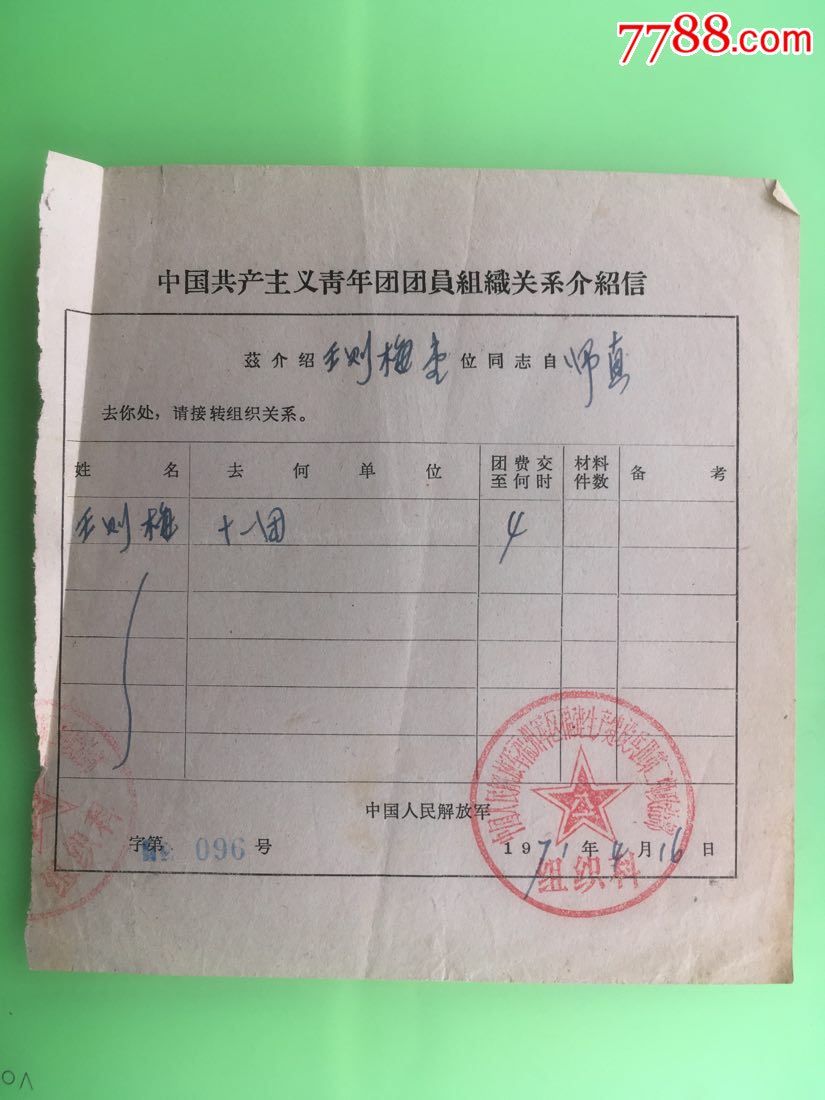 共青团团员组织关系介绍信