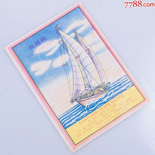 六十年代广东帆船牌烟花爆竹商标10张出口创汇商标