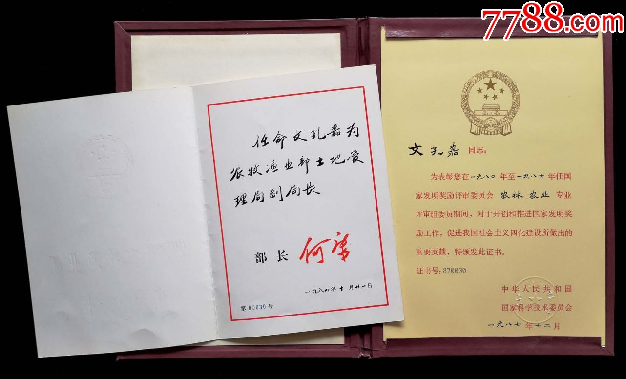 1983年中华人民共和国国务院任命书2张