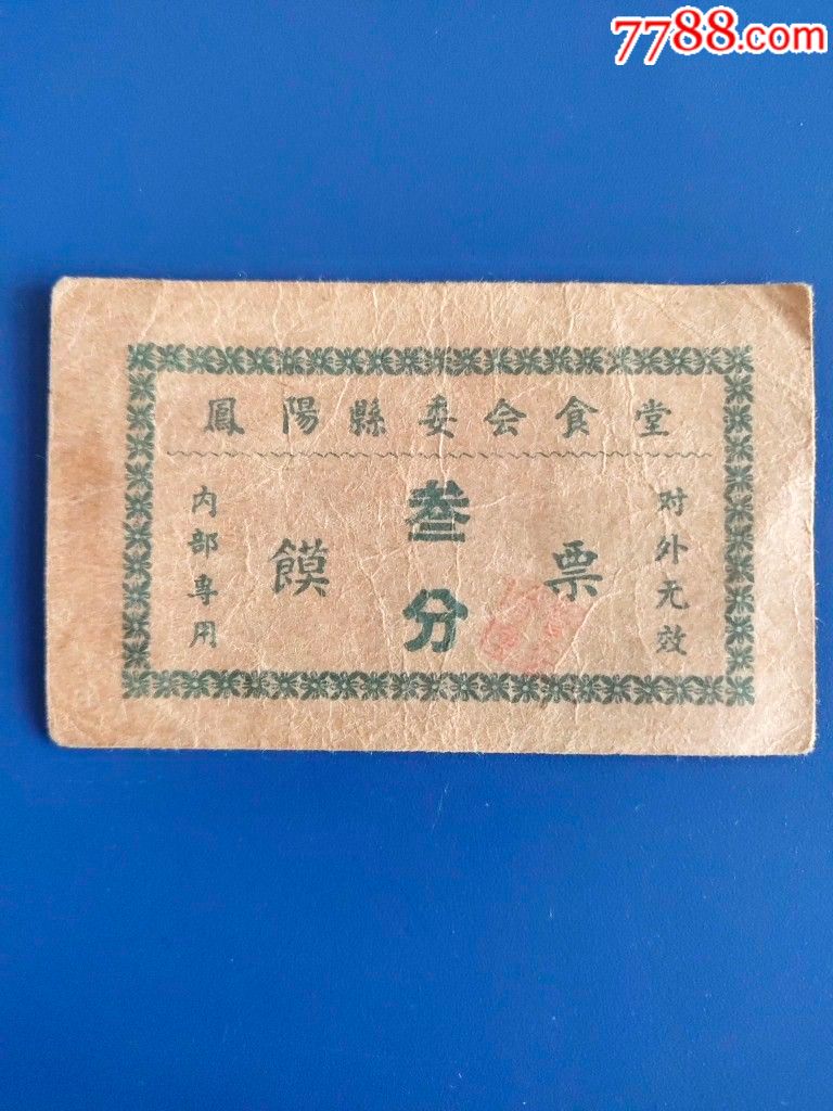 凤阳县委员会食堂馍票叁分-价格:20元-se64510761-饭票/食堂票-零售