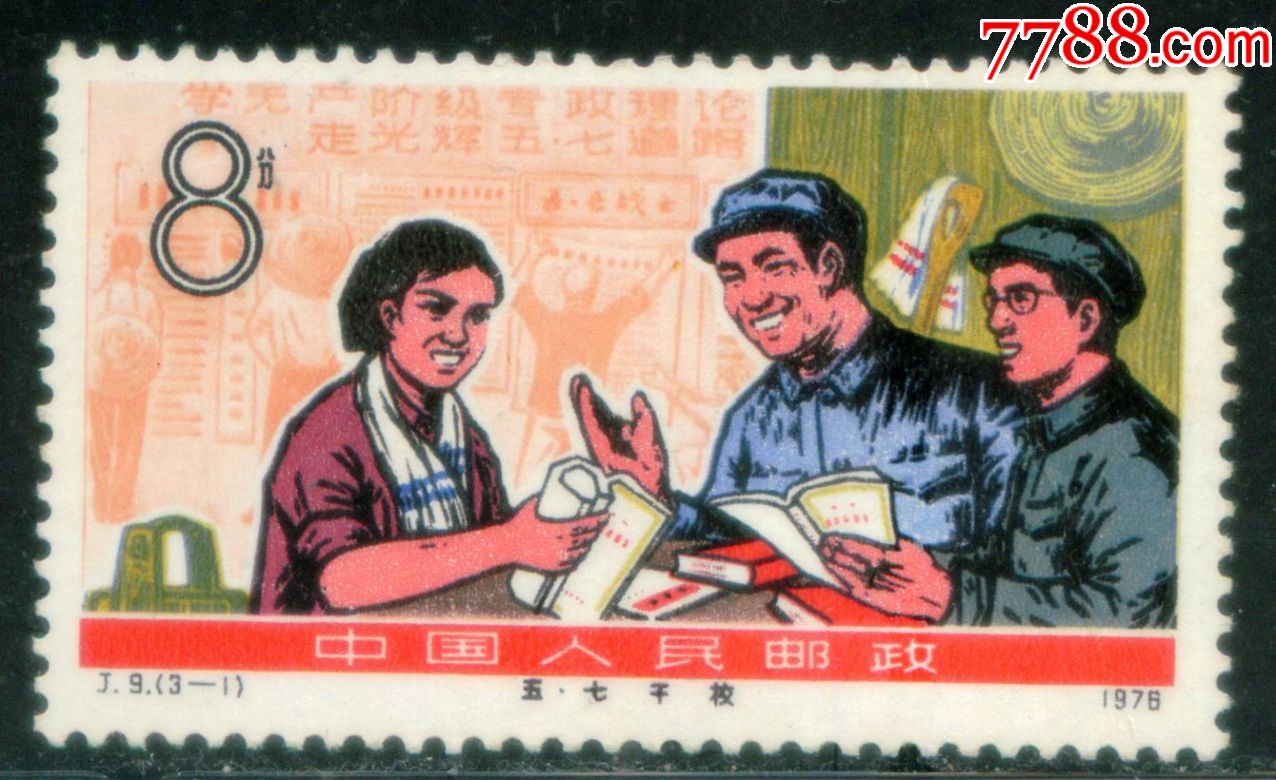 j9五七干校31新票近上品票面有折