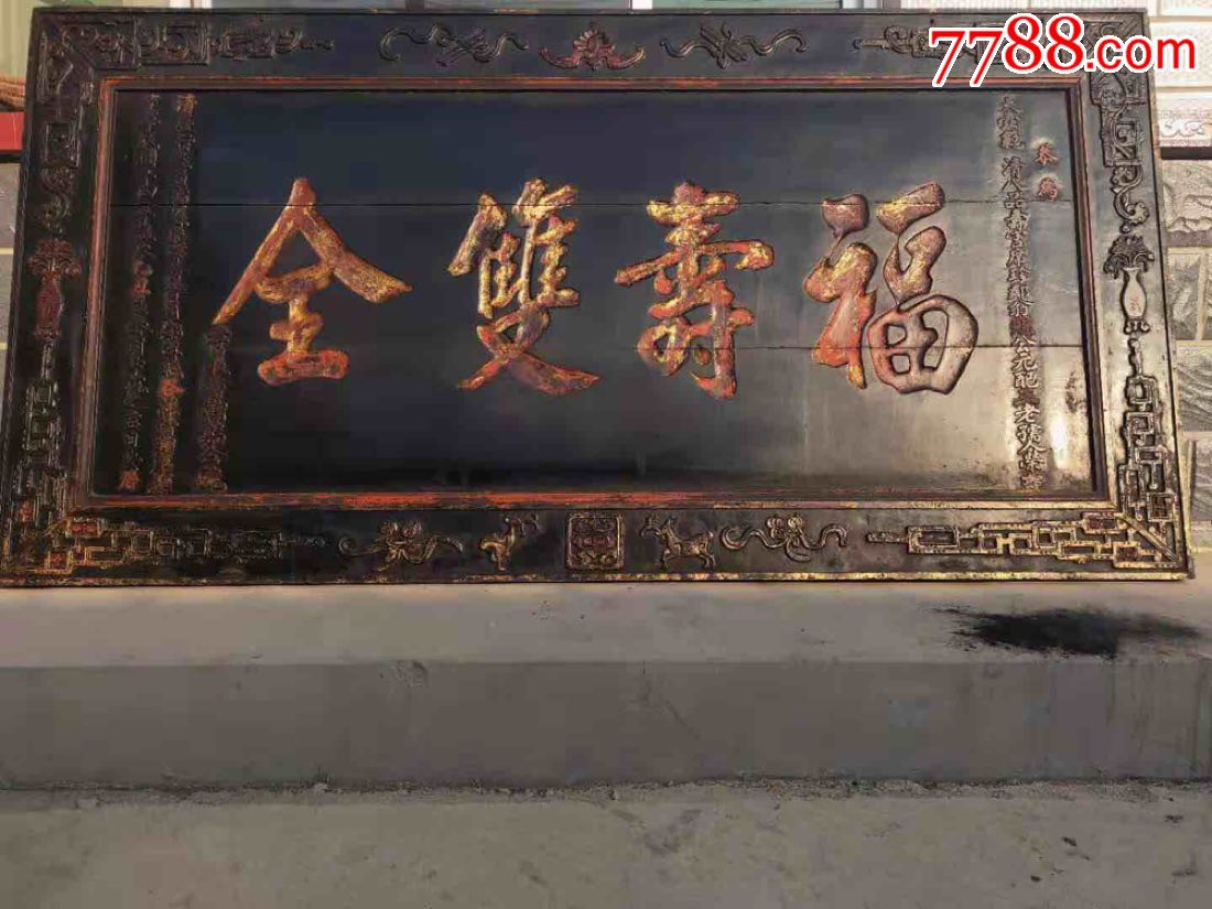 祝寿老牌-价格:46800元-se64512294-木牌匾/对联-零售-7788收藏__收藏