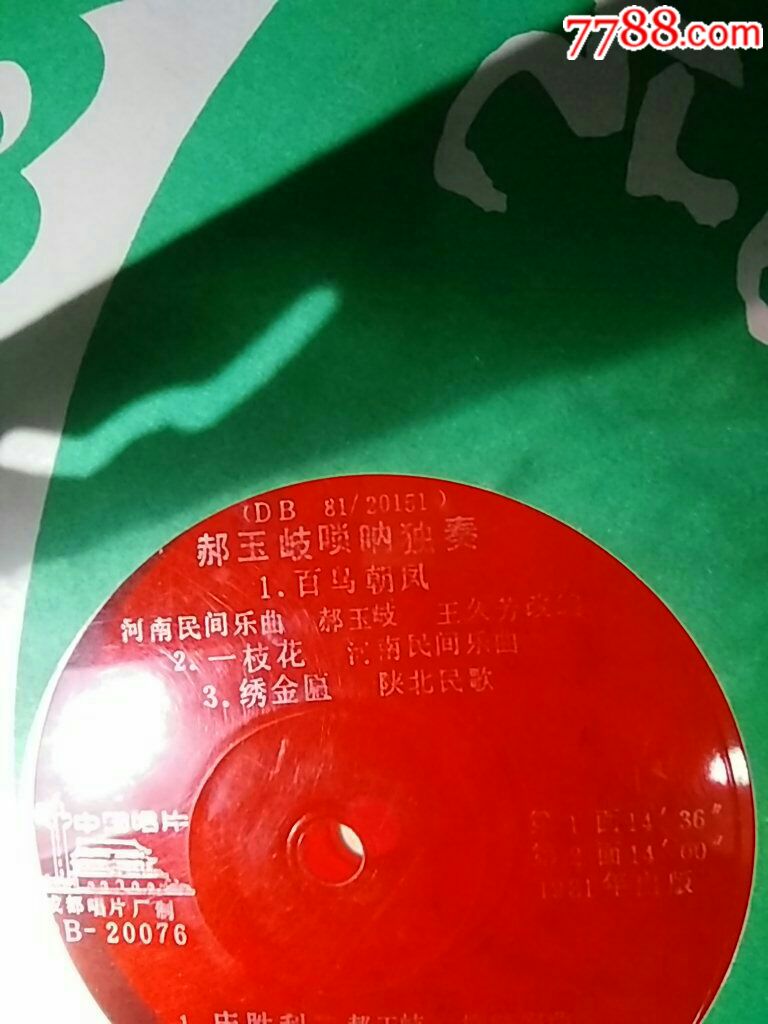 郝玉岐唢呐独奏百鸟朝凤