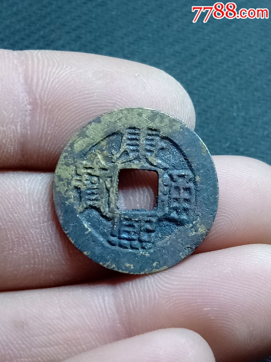好品康熙通宝七分钱