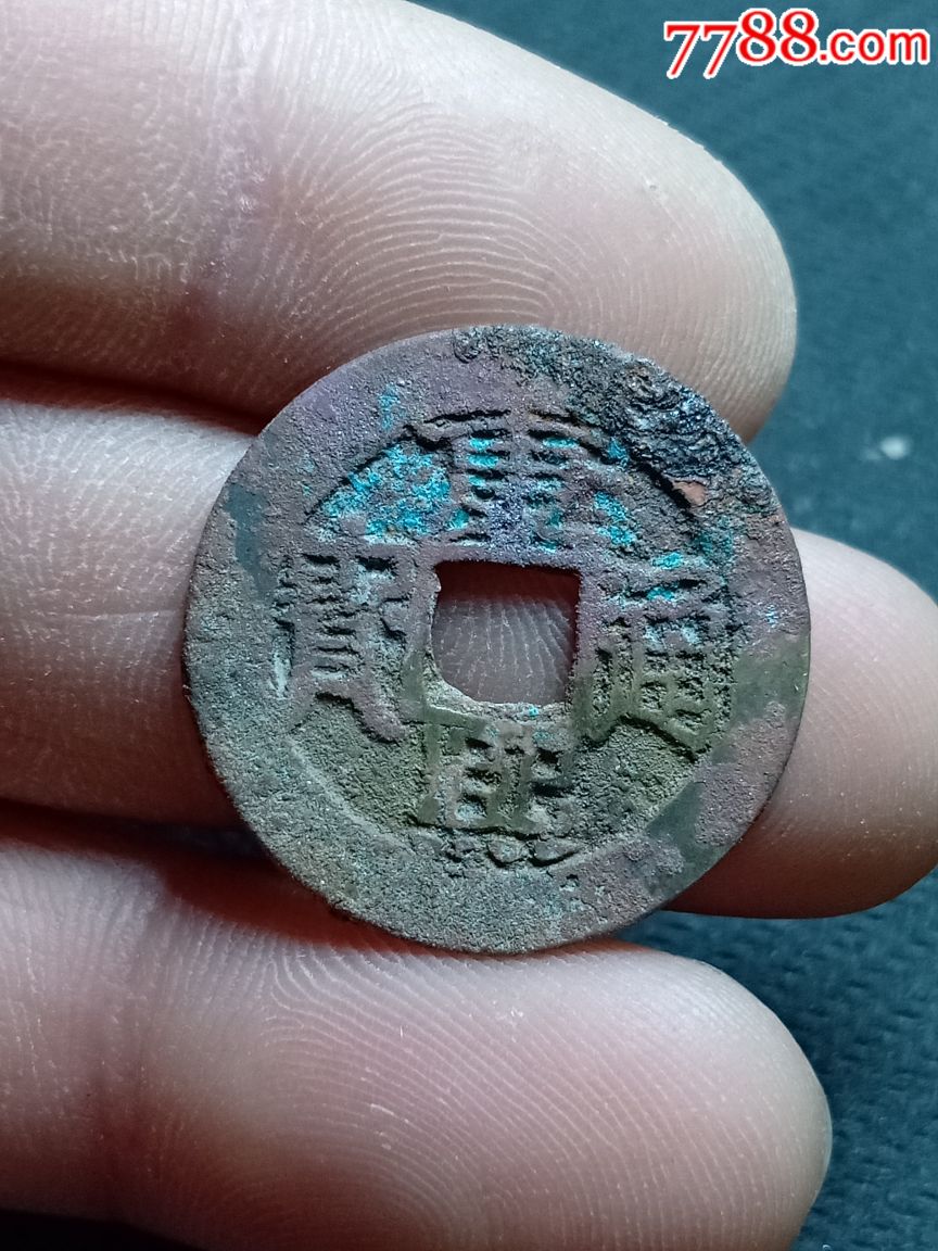 康熙通宝七分钱