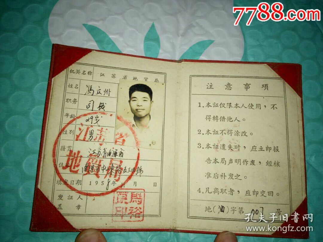 老证件《江苏省地质局服务证(带照片,1958年,100开精装本