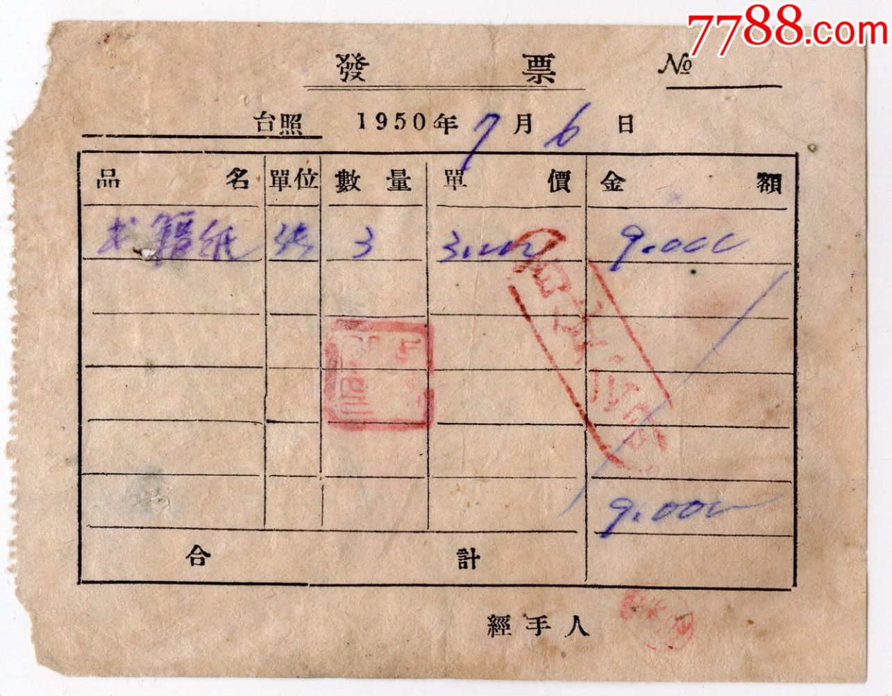 1950年松江省通河縣百貨公司發票0706