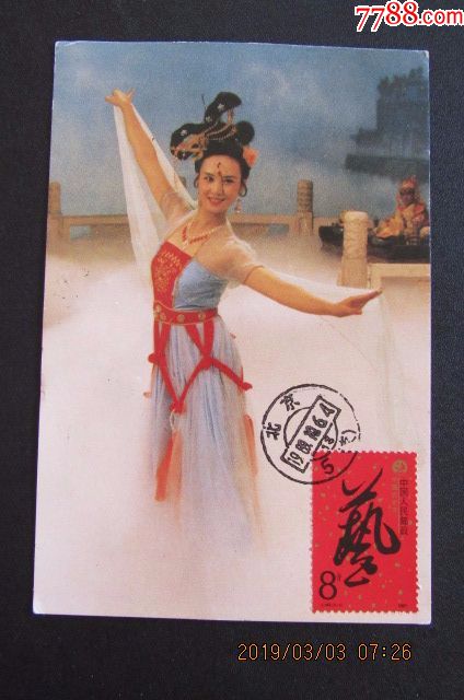 198*年西游记-嫦娥艺术邮票极限片