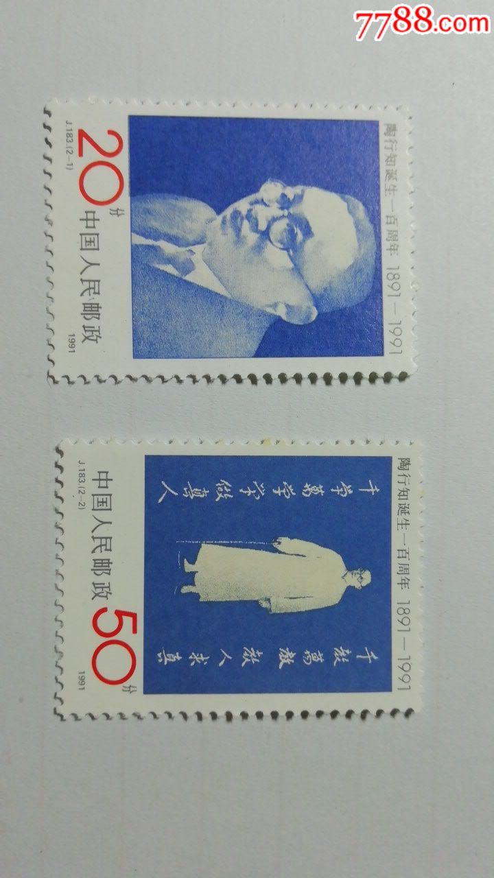 j183陶行知_新中国邮票_第1张_7788集邮网