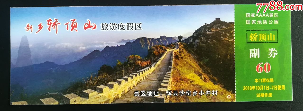 轿顶山-价格:3元-se64523206-旅游景点门票-零售-7788收藏__收藏热线