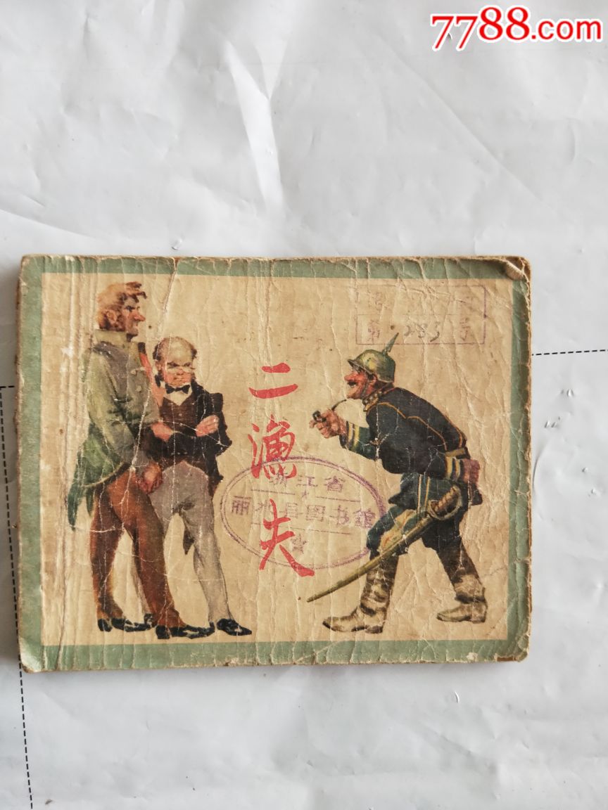 老版六十年代连环画小人书二渔夫