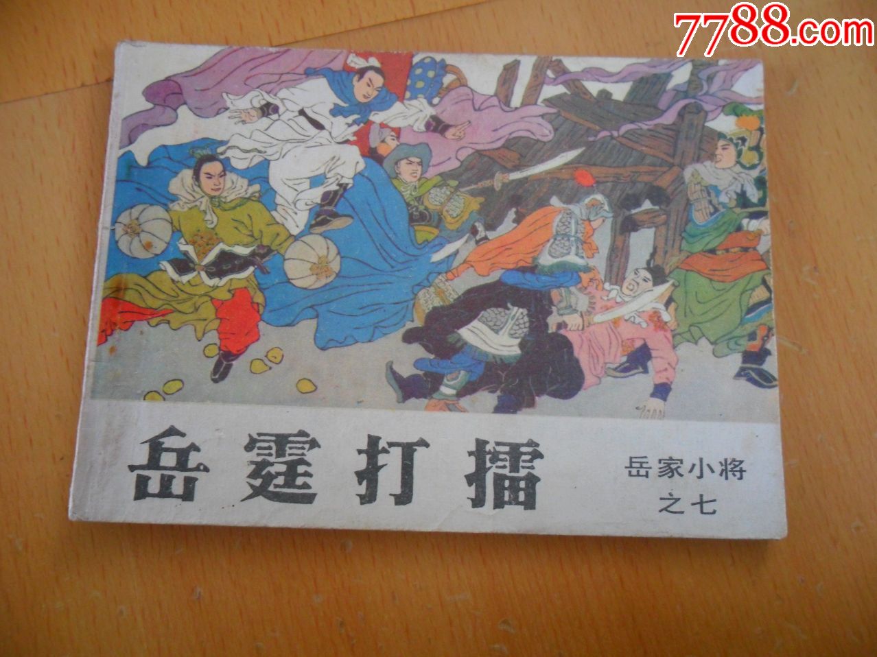 岳霆打擂——岳家小将之七-价格:8元-se64529230-连环画/小人书-零售