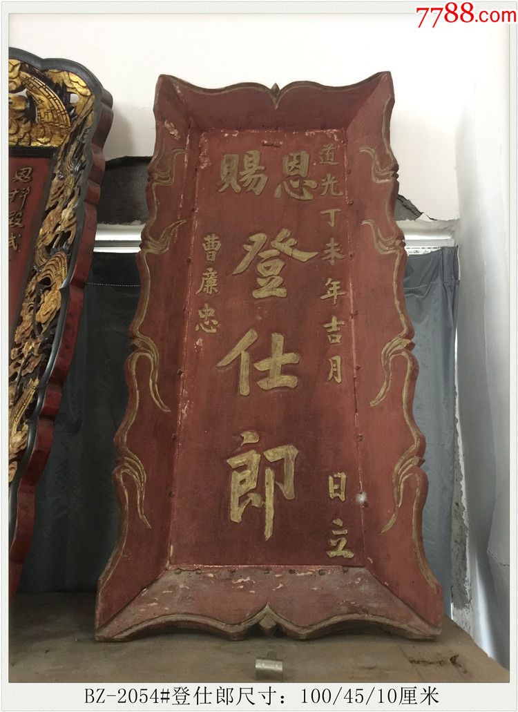 BZ-2054#登仕郎/清代老木雕/木雕木器竖匾-木牌匾/对联-7788商城__七七八八商品交易平台(7788.com)