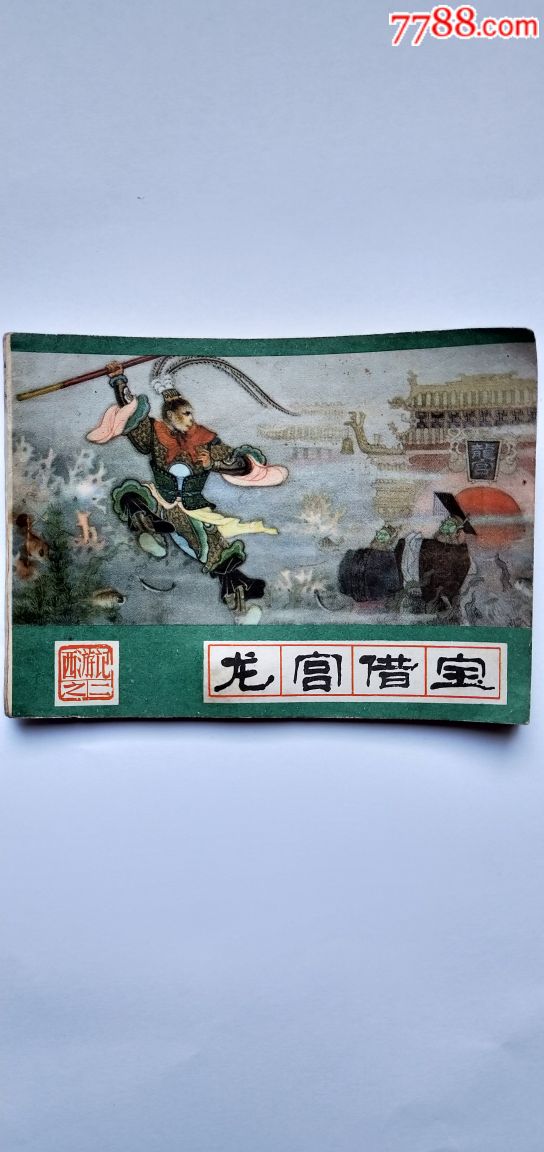 西游记之二龙宫借宝/3单以上打8折免邮费