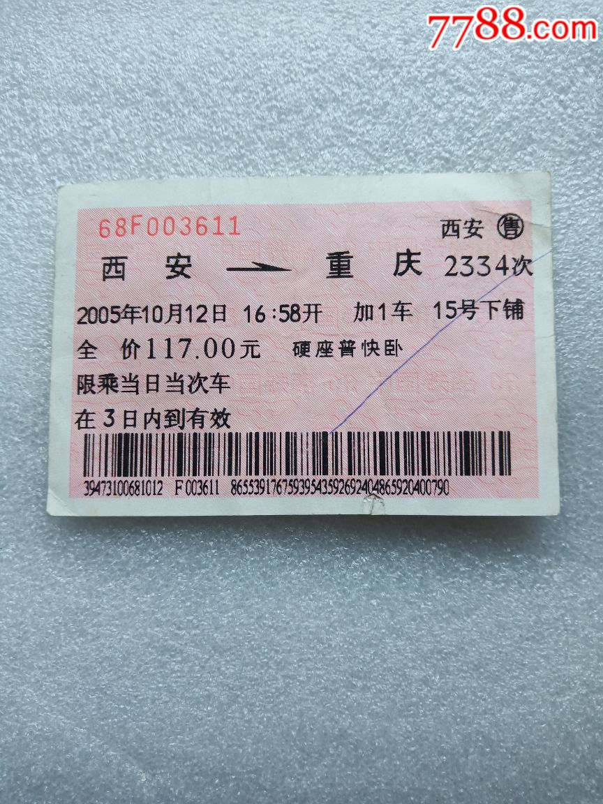 2334次西安重庆