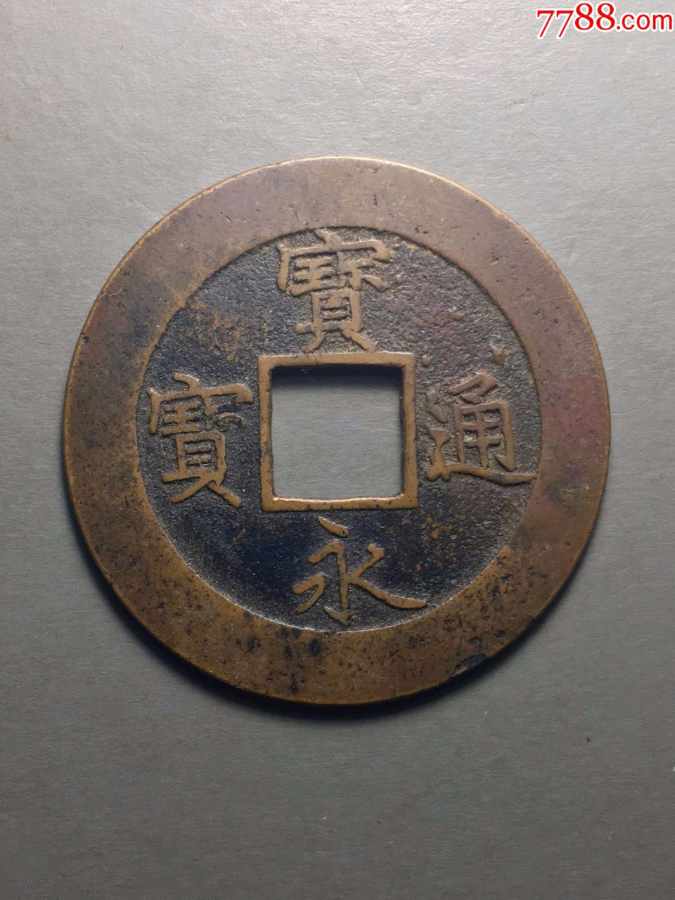 极美传世宝永通宝折十大钱!