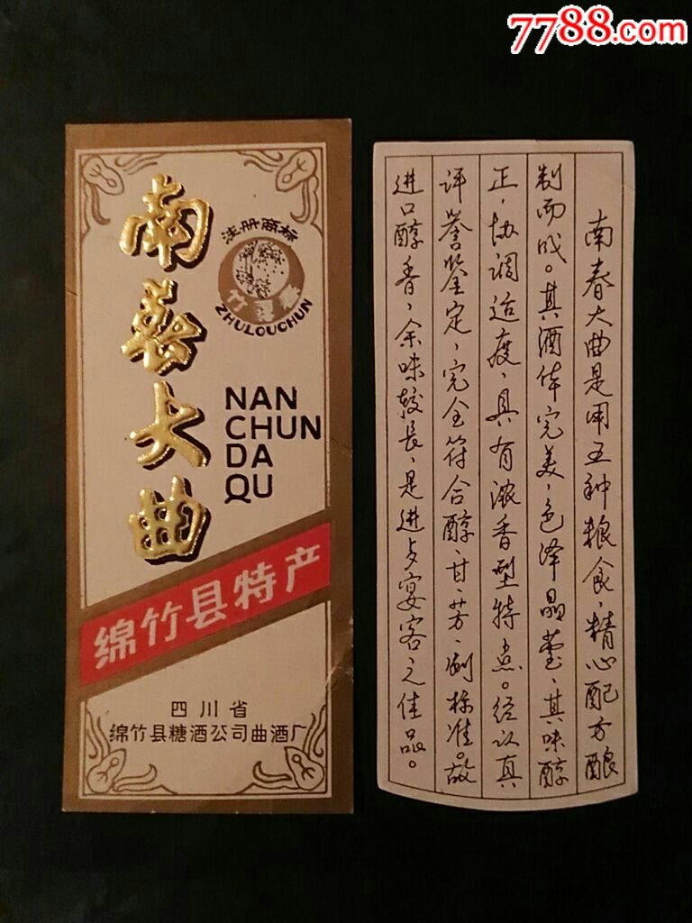 四川綿竹南春大麴酒標_價格120元【紙品聯盟熱線店】_第1張_7788收藏