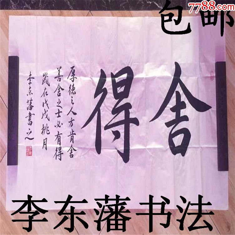 李东藩书法作品真迹可定制行书四次整张竖幅舍得