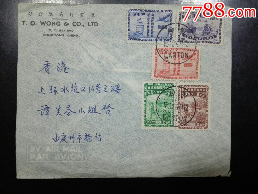贴邮政总局全套由广州寄香港