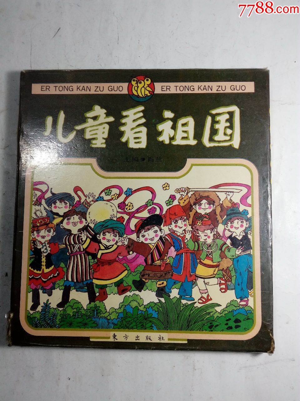 儿童看祖国-价格:20元-se64540913-连环画/小人书-零售-7788收藏