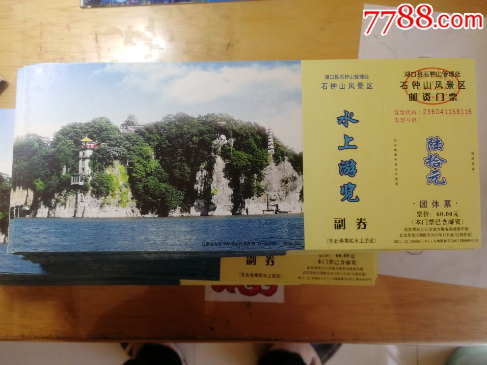 处理批发石钟山团体票300枚-价格:210元-se64542698-旅游景点门票
