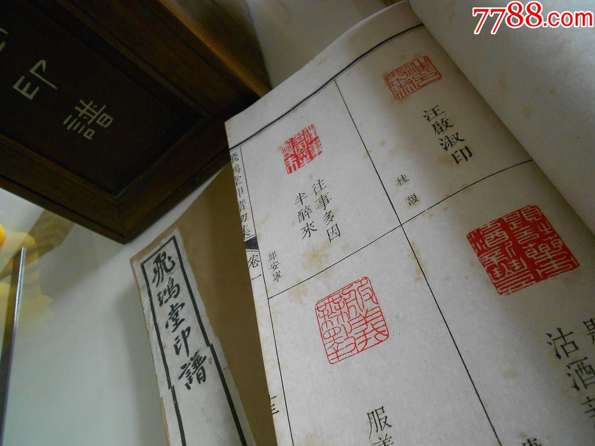 清晚民初善本至美之三堂印谱《飞鸿堂印谱》原书箱品相绝佳