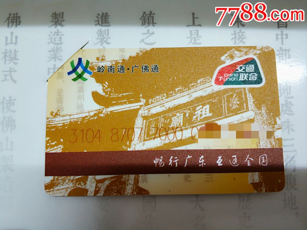 (代友出)岭南通广佛通—佛山交联卡首发(含卡折)